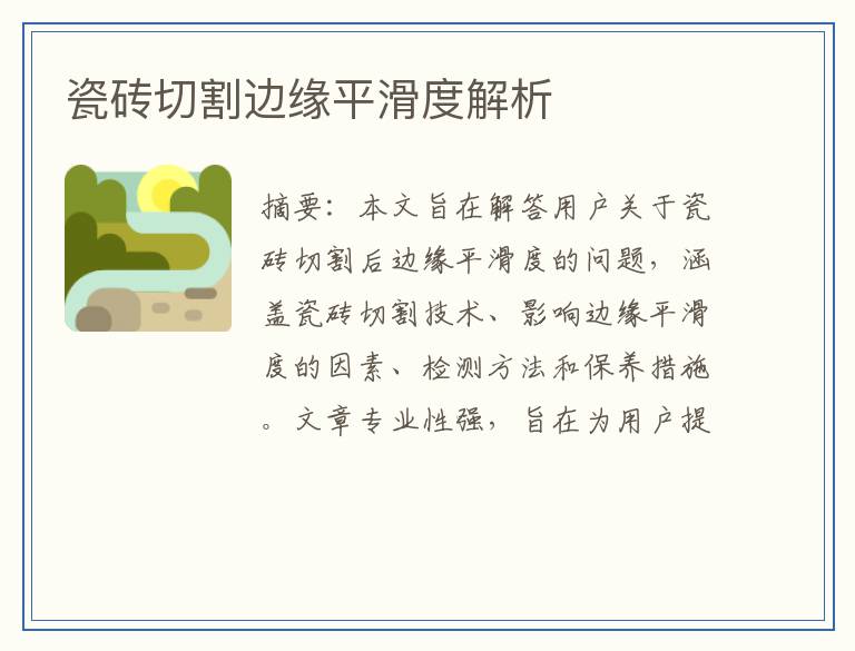 瓷砖切割边缘平滑度解析