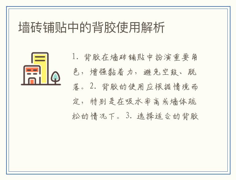 墙砖铺贴中的背胶使用解析