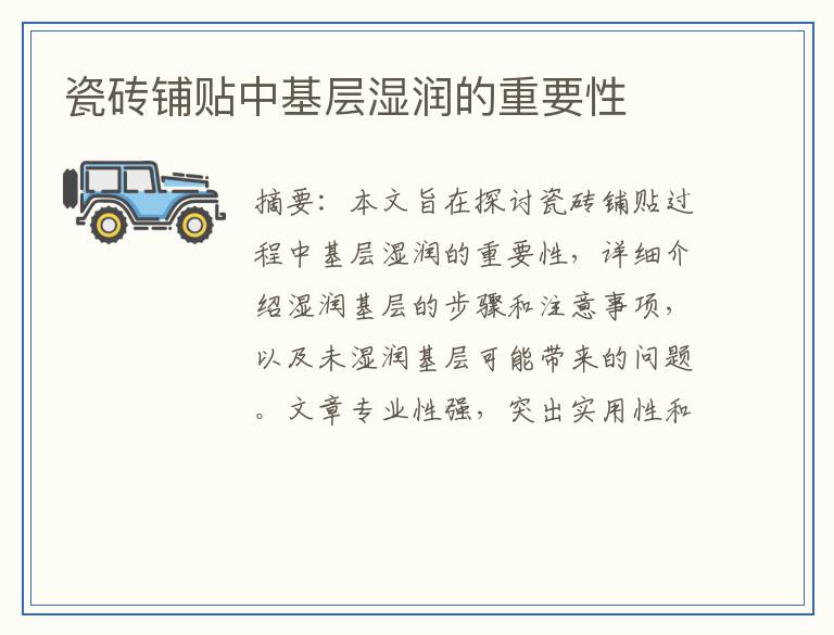 瓷砖铺贴中基层湿润的重要性