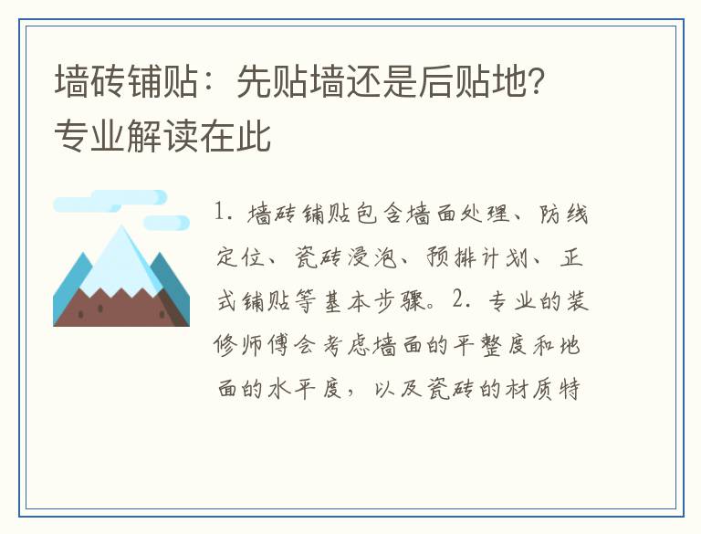 墙砖铺贴：先贴墙还是后贴地？专业解读在此