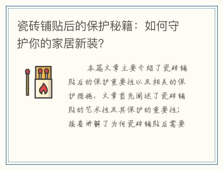 瓷砖铺贴后的保护秘籍：如何守护你的家居新装？
