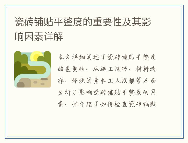 瓷砖铺贴平整度的重要性及其影响因素详解