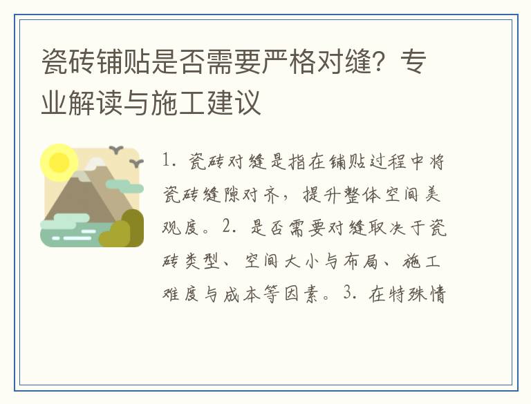 瓷砖铺贴是否需要严格对缝？专业解读与施工建议