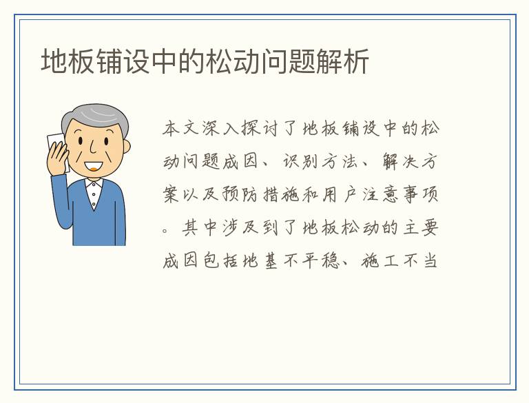 地板铺设中的松动问题解析