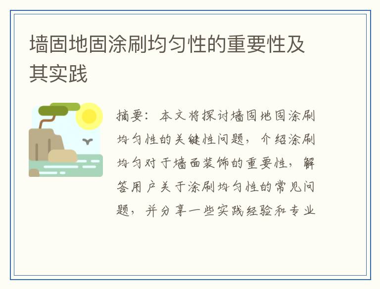 墙固地固涂刷均匀性的重要性及其实践