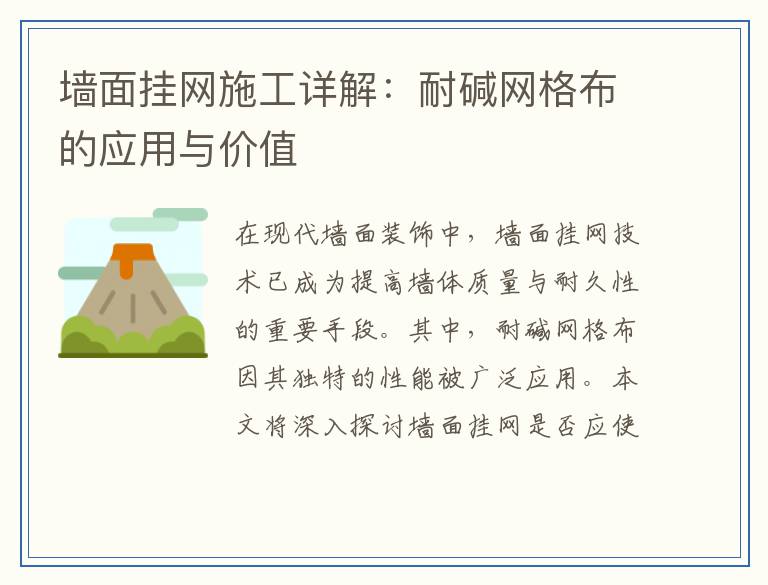 墙面挂网施工详解：耐碱网格布的应用与价值