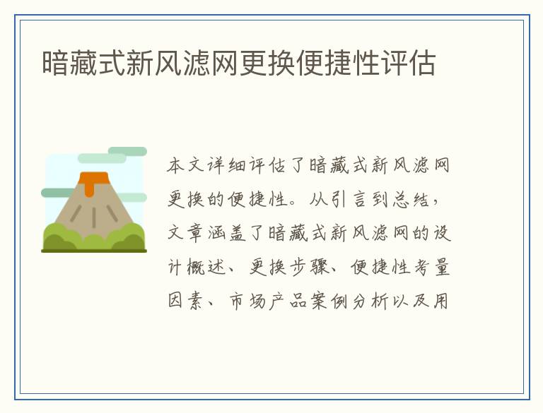 暗藏式新风滤网更换便捷性评估