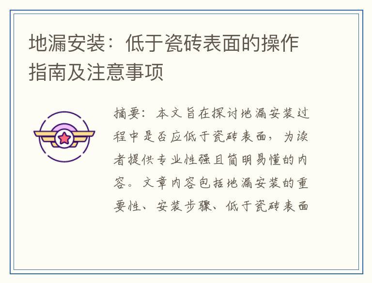 地漏安装:低于瓷砖表面的操作指南及注意事项