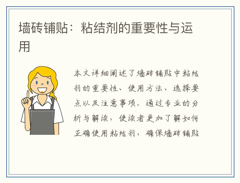 墙砖铺贴：粘结剂的重要性与运用