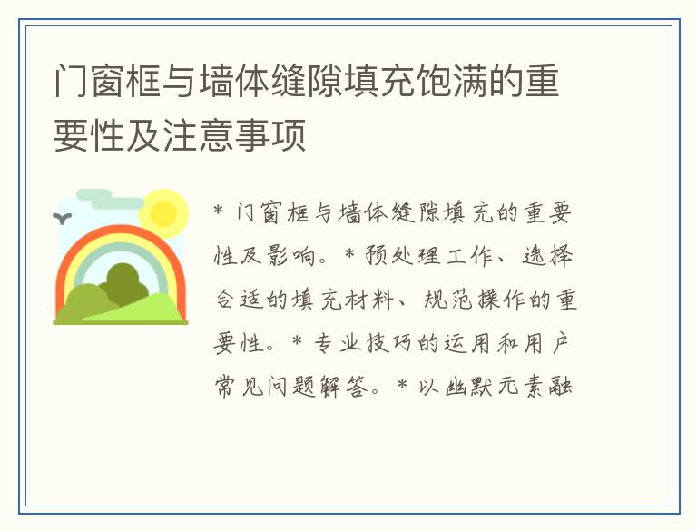 门窗框与墙体缝隙填充饱满的重要性及注意事项