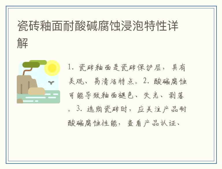 瓷砖釉面耐酸碱腐蚀浸泡特性详解