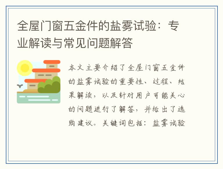全屋门窗五金件的盐雾试验：专业解读与常见问题解答