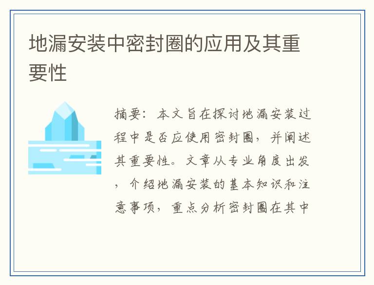 地漏安装中密封圈的应用及其重要性