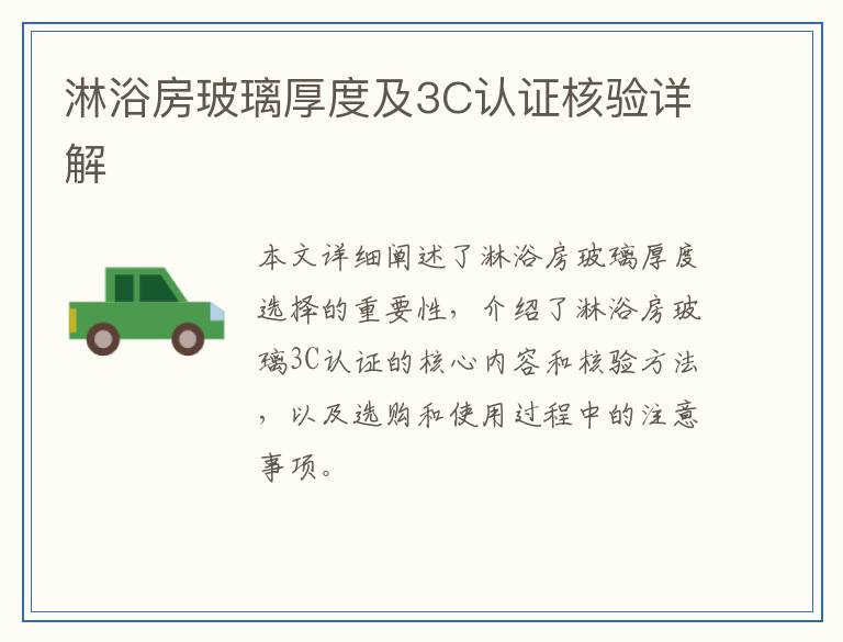 淋浴房玻璃厚度及3C认证核验详解