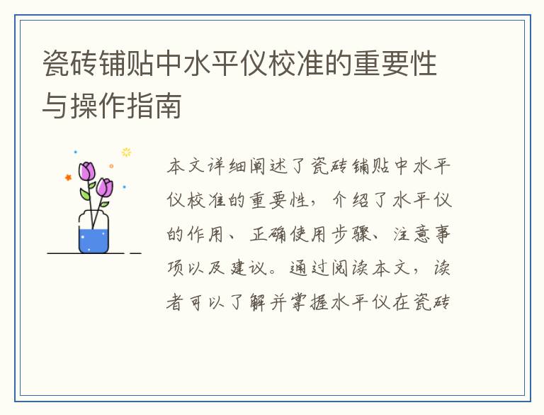 瓷砖铺贴中水平仪校准的重要性与操作指南