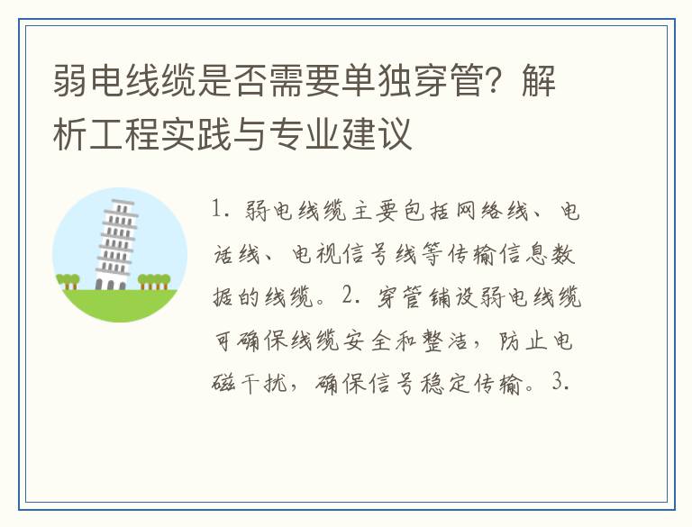 弱电线缆是否需要单独穿管?解析工程实践与专业建议