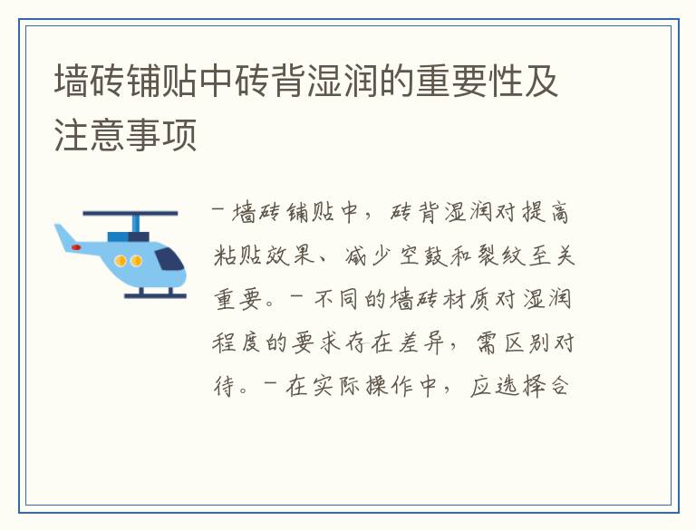 墙砖铺贴中砖背湿润的重要性及注意事项
