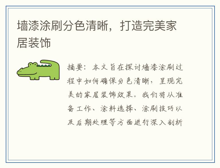墙漆涂刷分色清晰，打造完美家居装饰
