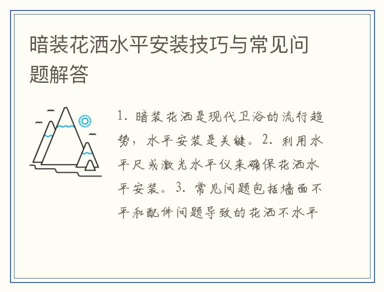 暗装花洒水平安装技巧与常见问题解答