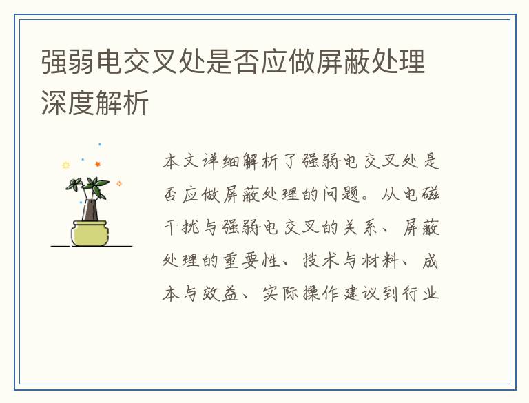 强弱电交叉处是否应做屏蔽处理深度解析