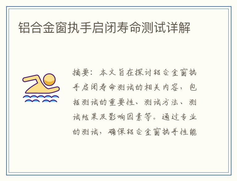 铝合金窗执手启闭寿命测试详解
