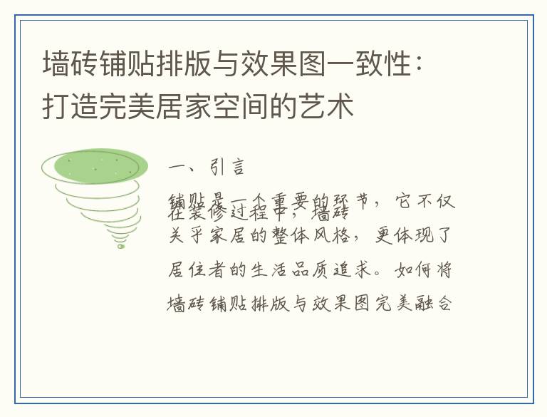 墙砖铺贴排版与效果图一致性：打造完美居家空间的艺术