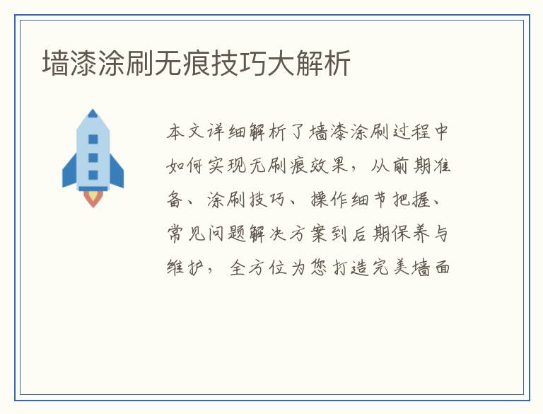 墙漆涂刷无痕技巧大解析