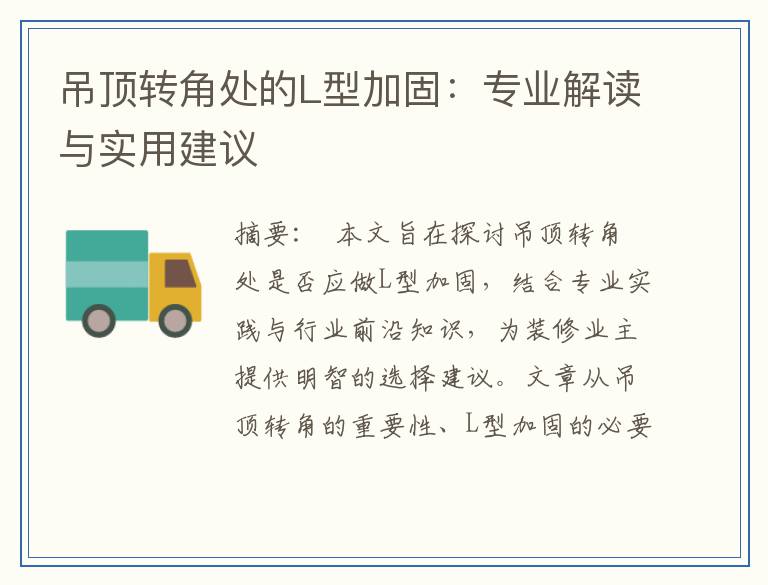 吊顶转角处的L型加固：专业解读与实用建议