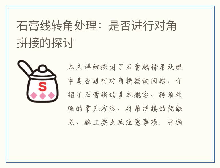 石膏线转角处理：是否进行对角拼接的探讨