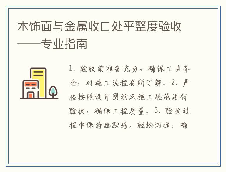 木饰面与金属收口处平整度验收——专业指南