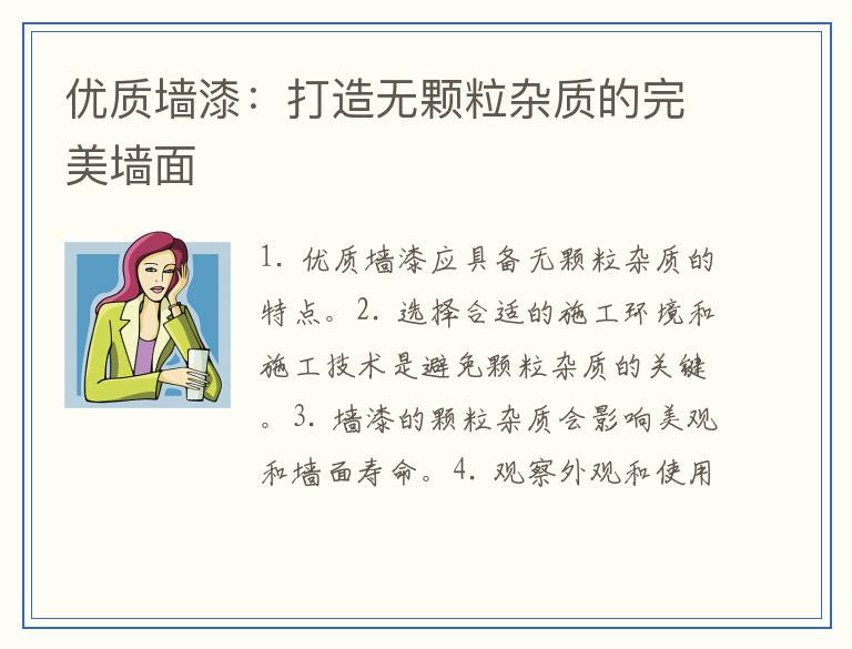 优质墙漆：打造无颗粒杂质的完美墙面