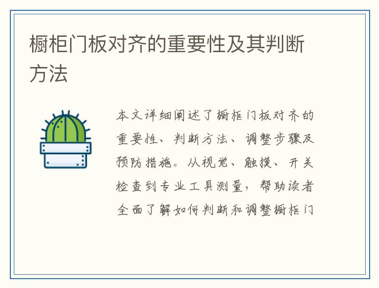 橱柜门板对齐的重要性及其判断方法