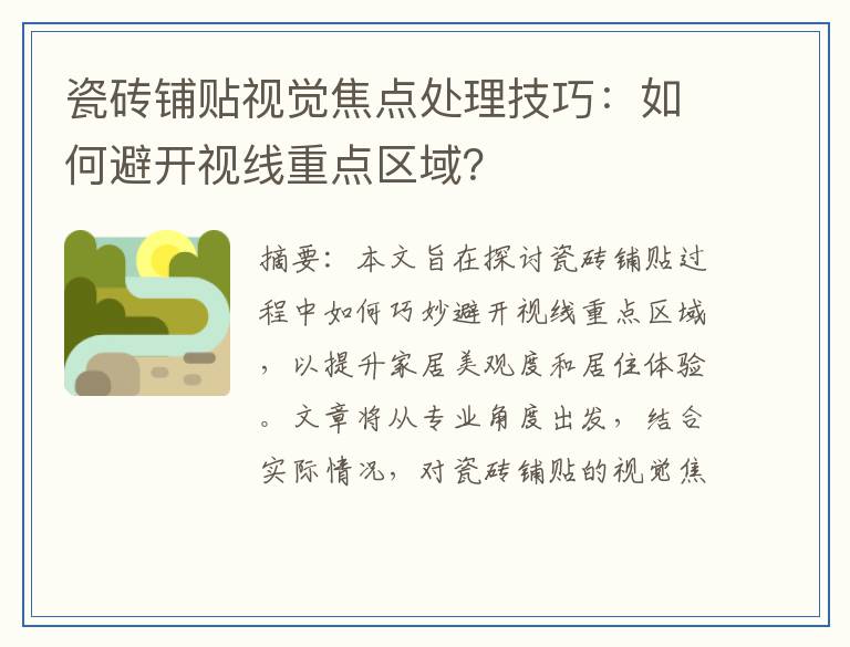 瓷砖铺贴视觉焦点处理技巧：如何避开视线重点区域？