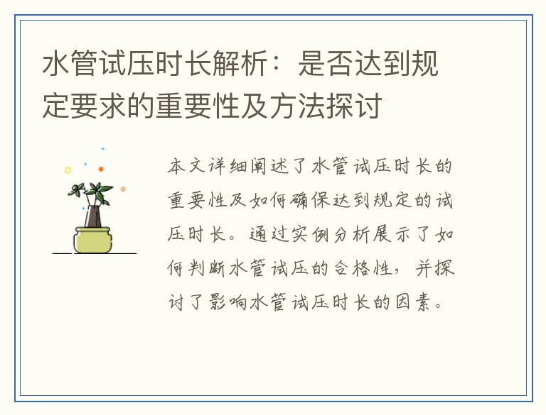 水管试压时长解析：是否达到规定要求的重要性及方法探讨