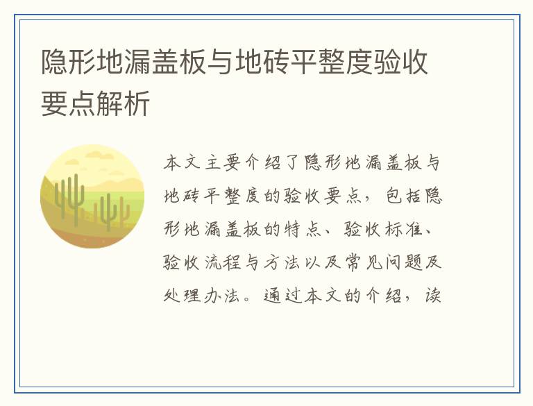 隐形地漏盖板与地砖平整度验收要点解析