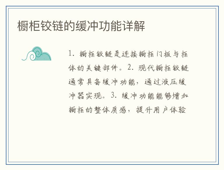 橱柜铰链的缓冲功能详解