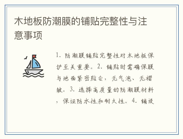 木地板防潮膜的铺贴完整性与注意事项
