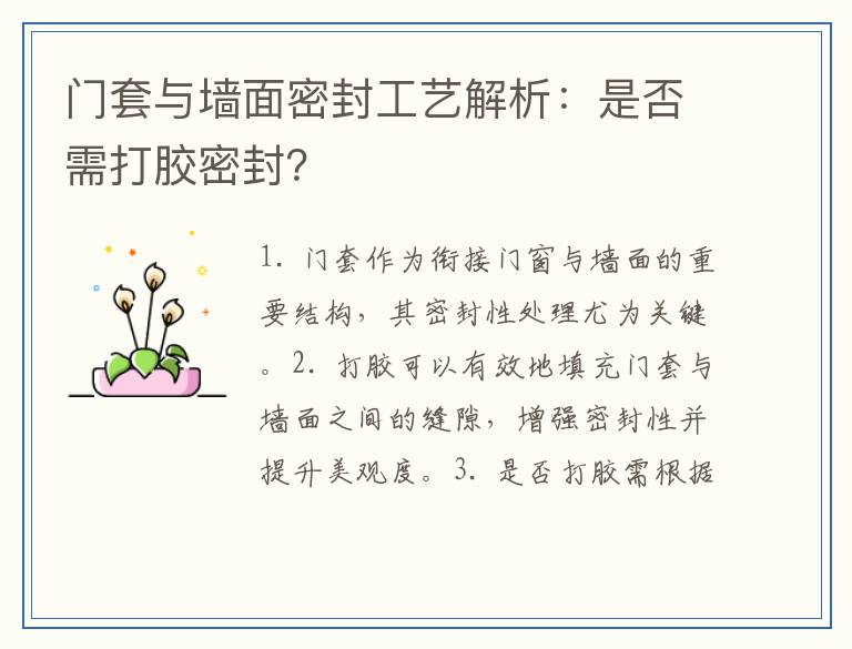 门套与墙面密封工艺解析：是否需打胶密封？