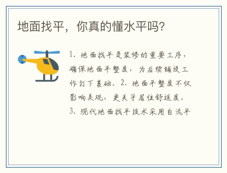 地面找平，你真的懂水平吗？