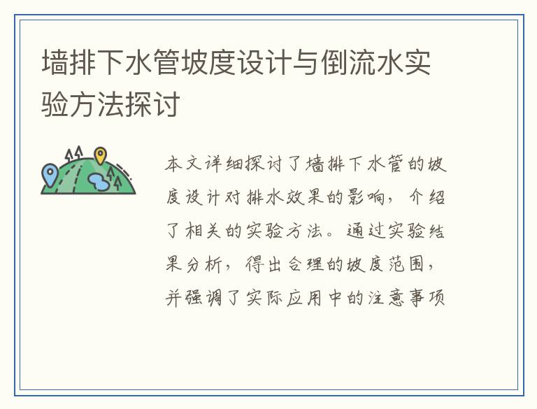 墙排下水管坡度设计与倒流水实验方法探讨
