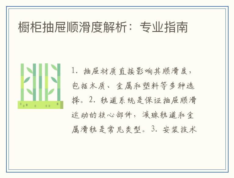 橱柜抽屉顺滑度解析：专业指南