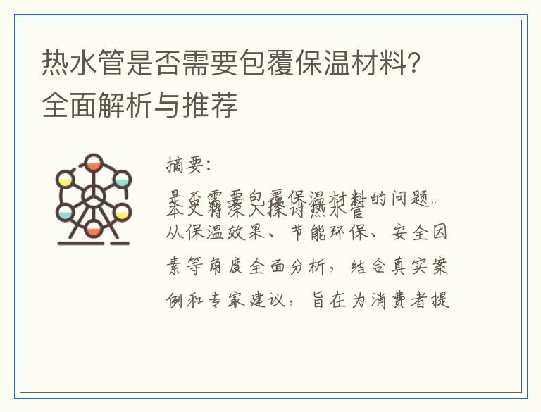 热水管是否需要包覆保温材料？全面解析与推荐