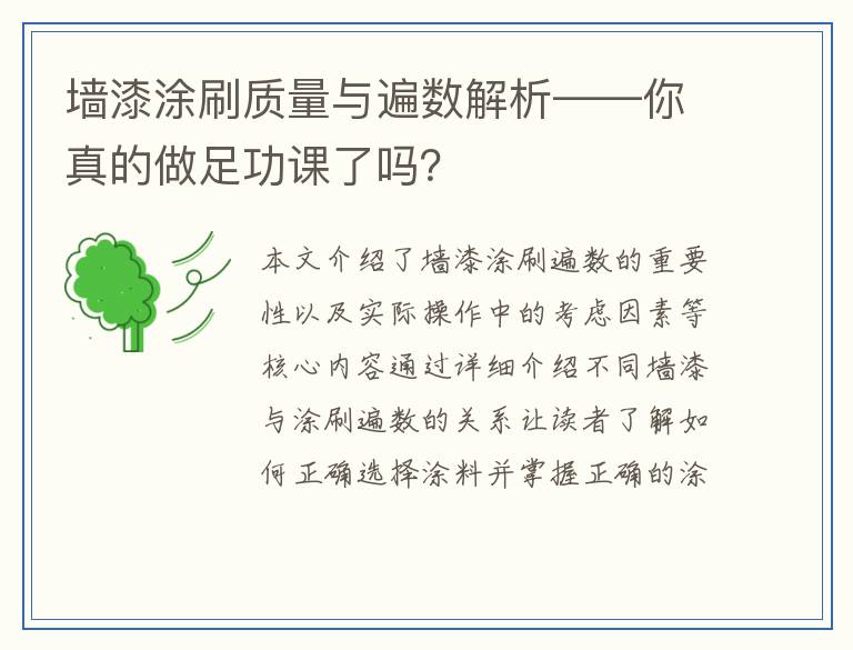 墙漆涂刷质量与遍数解析——你真的做足功课了吗？