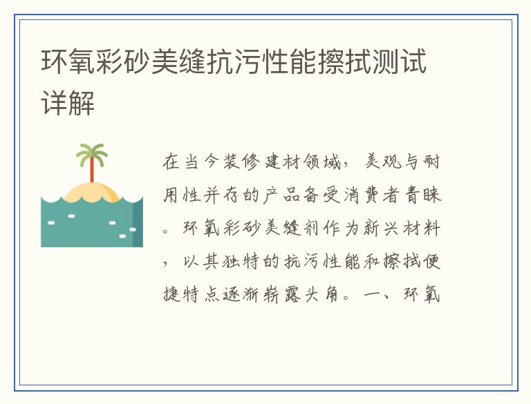 环氧彩砂美缝抗污性能擦拭测试详解