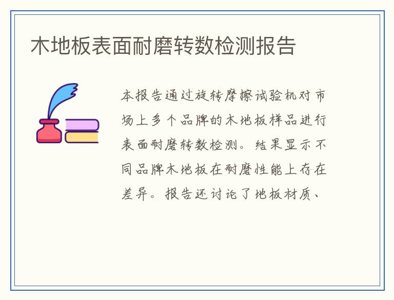 木地板表面耐磨转数检测报告