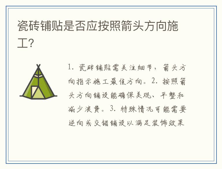 瓷砖铺贴是否应按照箭头方向施工？