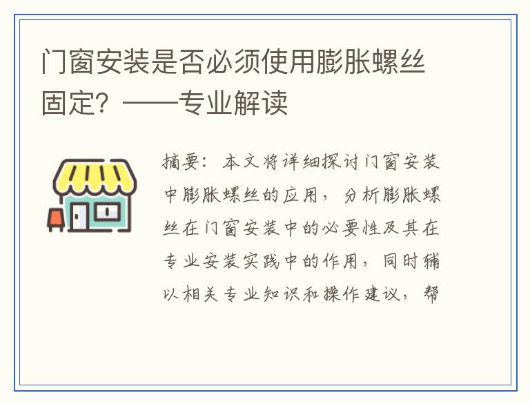 门窗安装是否必须使用膨胀螺丝固定？——专业解读