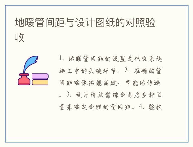 地暖管间距与设计图纸的对照验收