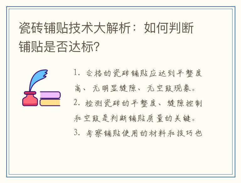 瓷砖铺贴技术大解析：如何判断铺贴是否达标？