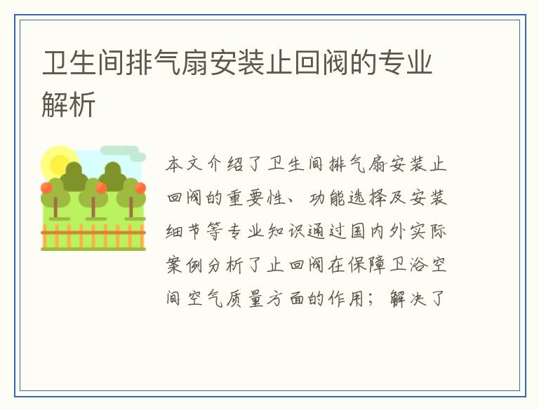 卫生间排气扇安装止回阀的专业解析